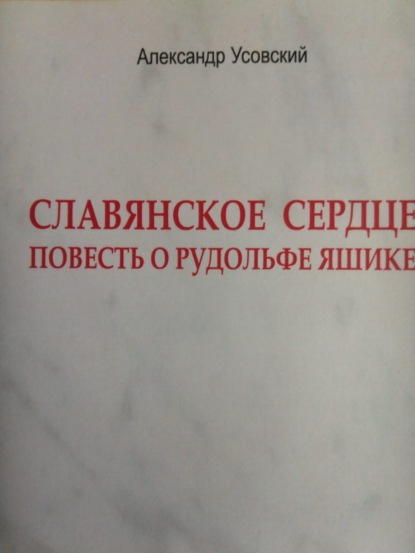 Славянское сердце — Александр Усовский