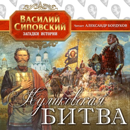 Куликовская битва - Василий Сиповский