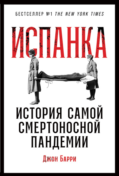 Испанка. История самой смертоносной пандемии — Джон М. Барри