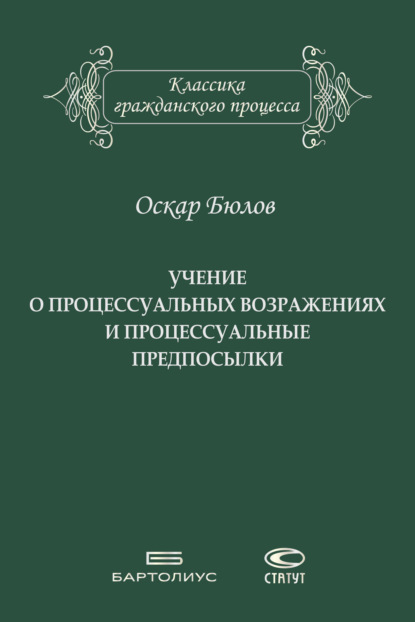 Учение о процессуальных возражениях и процессуальные предпосылки — Оскар Бюлов