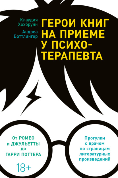 Герои книг на приеме у психотерапевта. Прогулки с врачом по страницам литературных произведений - Клаудия Хохбрунн