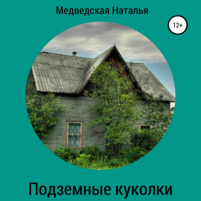 Подземные куколки — Наталья Брониславовна Медведская