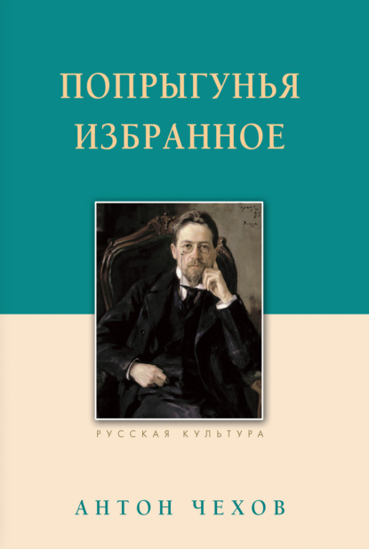 Попрыгунья. Избранное — Антон Чехов