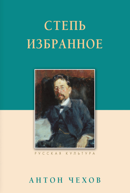 Степь. Избранное — Антон Чехов