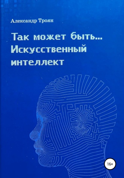 Так может быть…Искусственный интеллект - Александр Петрович Троян