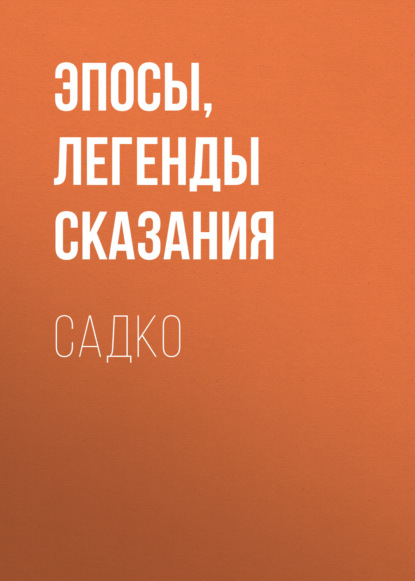 Садко - Эпосы, легенды и сказания