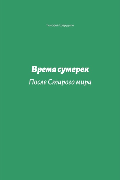 Время сумерек. После Старого мира - Тимофей Шерудило