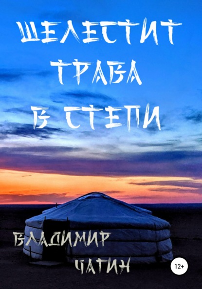 Шелестит трава в степи - Владимир Геннадьевич Чагин