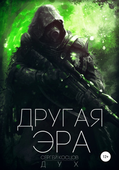 Другая Эра. Книга 1 - Сергей Дух