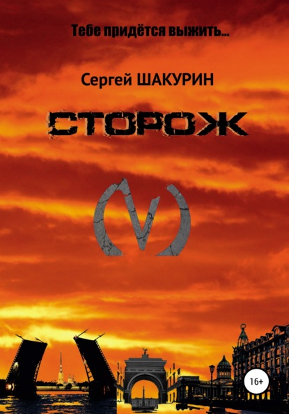 Сторож - Сергей Витальевич Шакурин