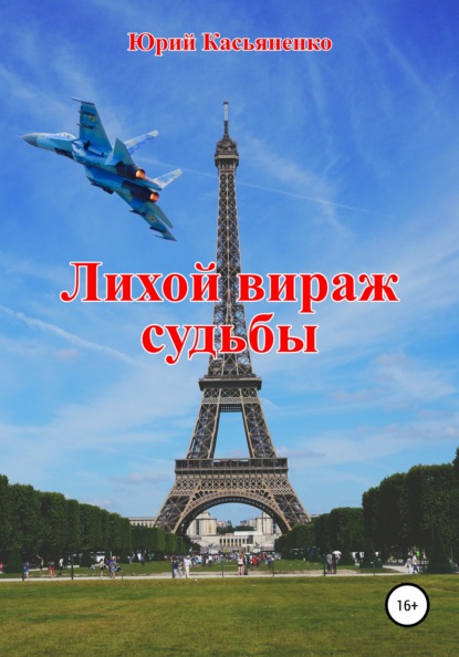 Лихой вираж судьбы - Юрий Михайлович Касьяненко