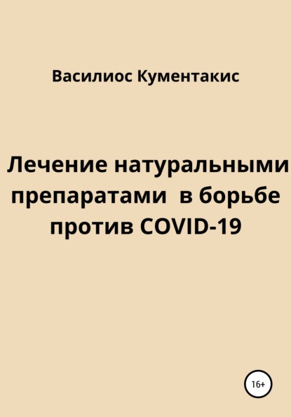 Лечение натуральными препаратами в борьбе против COVID-19 - Василиос Кументакис