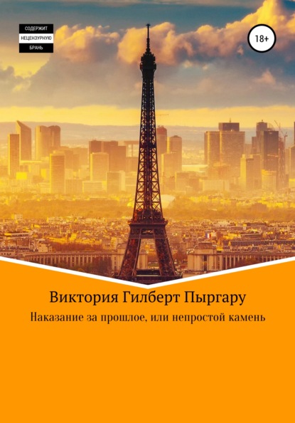 Наказание за прошлое, или Непростой камень — Виктория Гилберт Пыргару