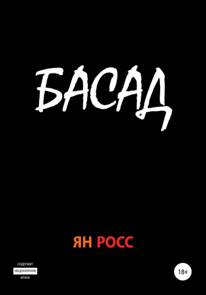 Басад - Ян Росс