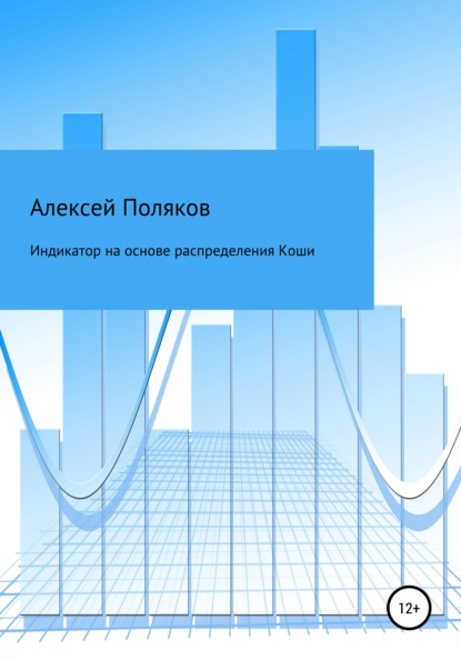 Индикатор на основе распределения Коши - Алексей Поляков