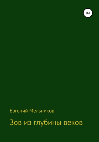 Зов из глубины веков — Евгений Алексеевич Мельников