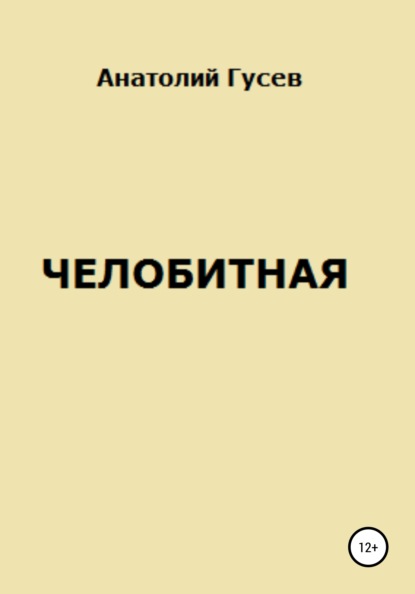 Челобитная - Анатолий Алексеевич Гусев