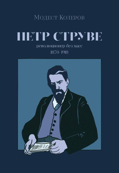 Петр Струве. Революционер без масс — Модест Колеров