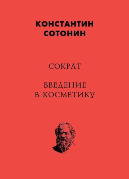 Сократ. Введение в косметику - Константин Сотонин