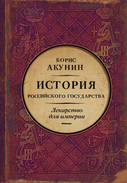 Лекарство для империи. История Российского государства. Царь-освободитель и царь-миротворец - Борис Акунин