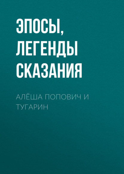 Алёша Попович и Тугарин - Эпосы, легенды и сказания