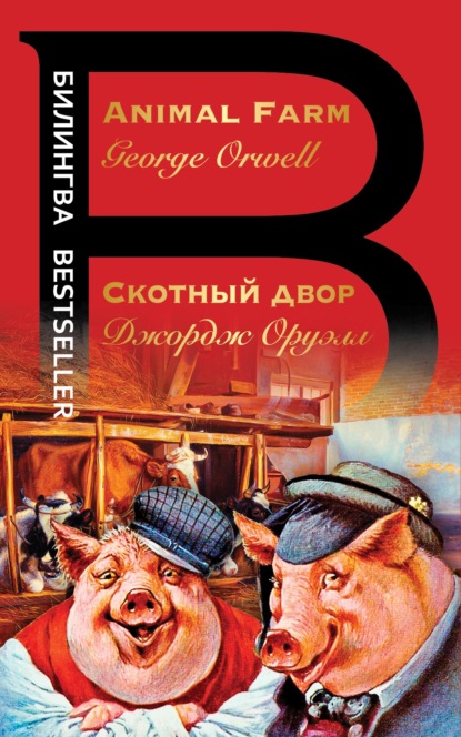 Скотный двор / Animal Farm — Джордж Оруэлл