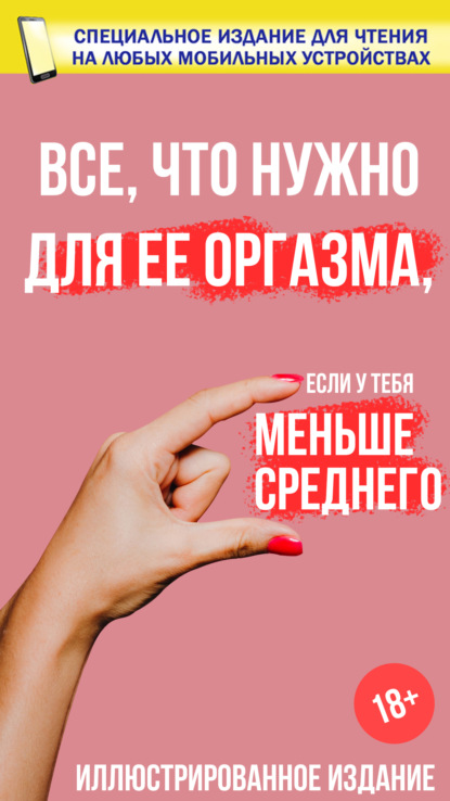 Все, что нужно для ее оргазма, если у тебя меньше среднего - Мик Ричардс