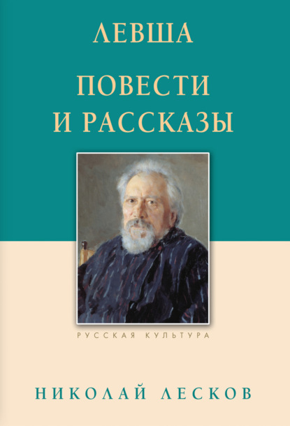 Левша. Повести и рассказы — Николай Лесков