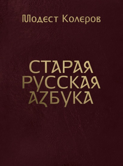 Старая русская азбука - Модест Колеров