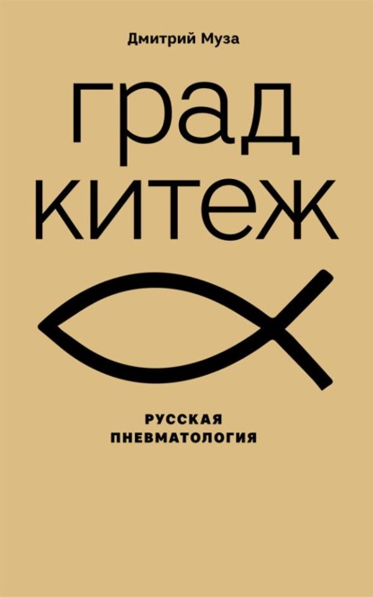 Град Китеж: русская пневматология — Дмитрий Евгеньевич Муза