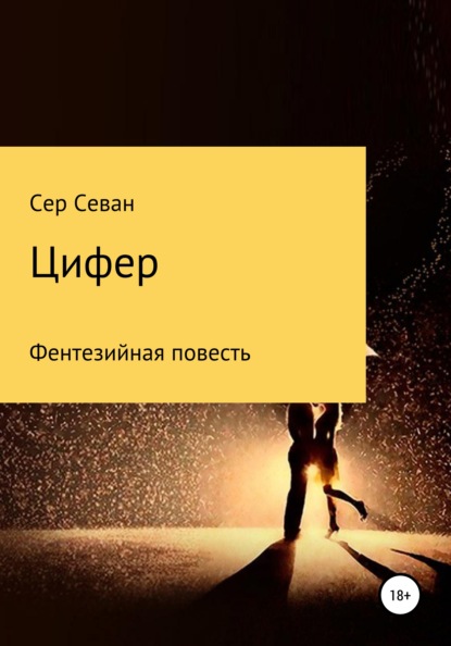 Цифер — Сер Севан