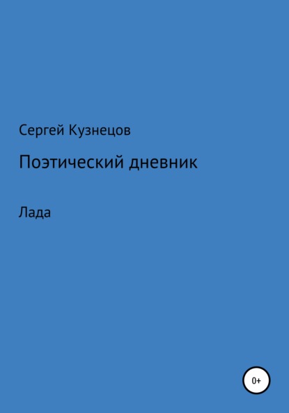 Стихотворный дневник. Лада - Сергей Александрович Кузнецов