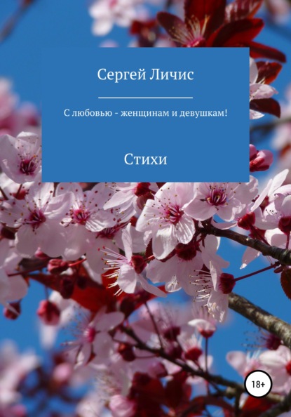 С любовью – женщинам и девушкам! — Сергей Юрьевич Личис