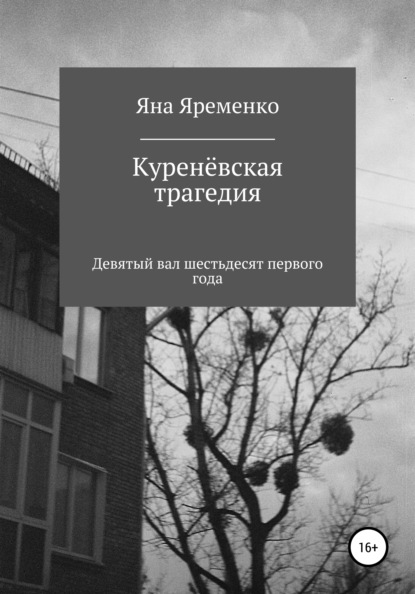 Куренёвская трагедия. Девятый вал шестьдесят первого года - Яна Вадимовна Яременко