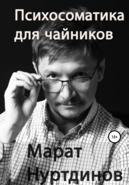 Психосоматика для чайников — Марат Акдасович Нуртдинов