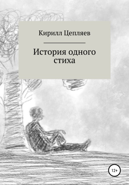 История одного стиха - Кирилл Андреевич Цепляев