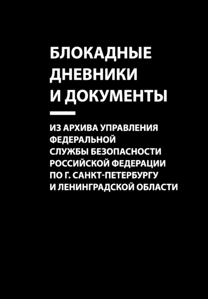 Блокада Ленинграда. Воспоминания - Группа авторов