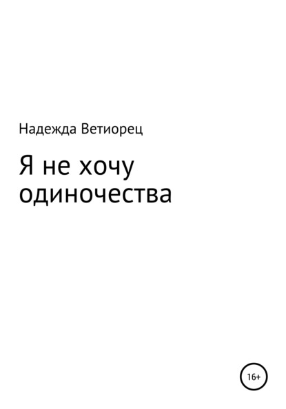 Я не хочу одиночества — Надежда Николаевна Ветиорец