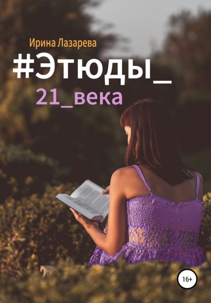 #Этюды_21_века — Ирина Лазарева