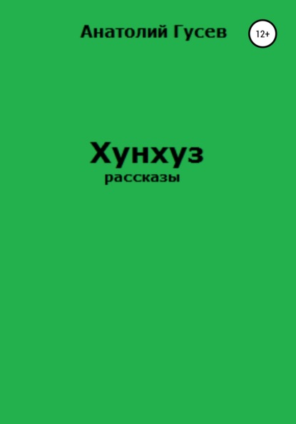 Хунхуз — Анатолий Алексеевич Гусев