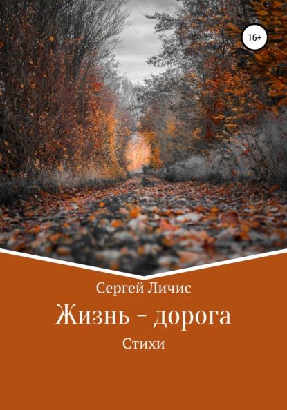 Жизнь – дорога — Сергей Юрьевич Личис