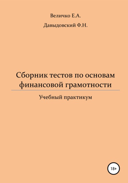 Сборник тестов по основам финансовой грамотности: учебный практикум - Елена Александровна Величко