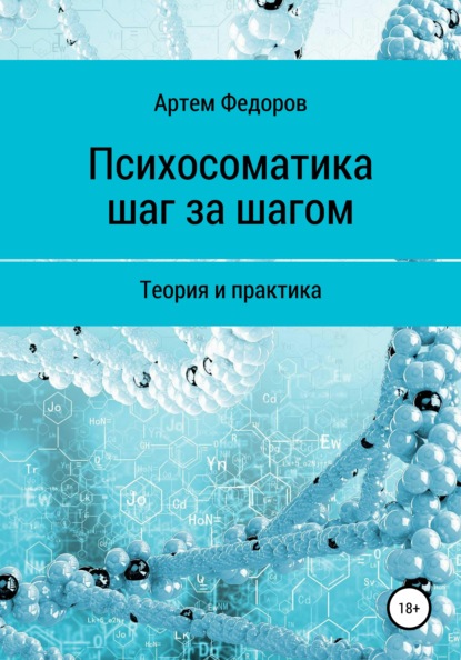 Психосоматика шаг за шагом - Артем Иванович Федоров