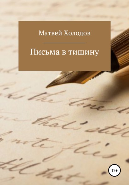 Письма в тишину — Матвей Холодов