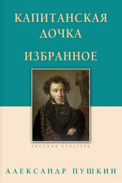 Капитанская дочка. Избранное — Александр Пушкин