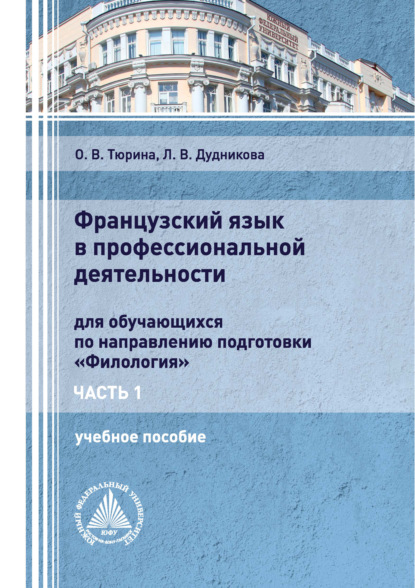 Французский язык в профессиональной деятельности. Часть 1 - Л. В. Дудникова