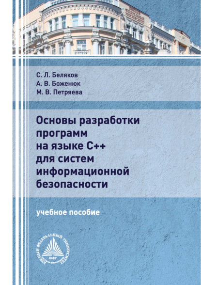 Основы разработки программ на языке С++ для систем информационной безопасности - С. Л. Беляков