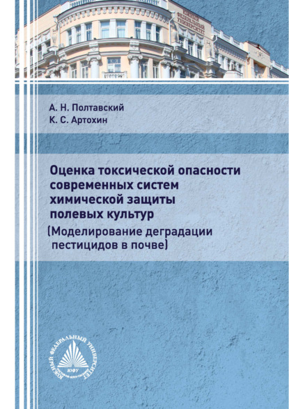 Оценка токсической опасности современных систем химической защиты полевых культур - К. С. Артохин