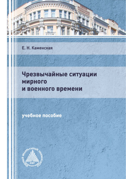 Чрезвычайные ситуации мирного и военного времени - Е. Н. Каменская