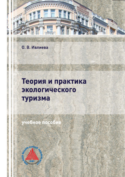 Теория и практика экологического туризма - Ольга Ивлиева